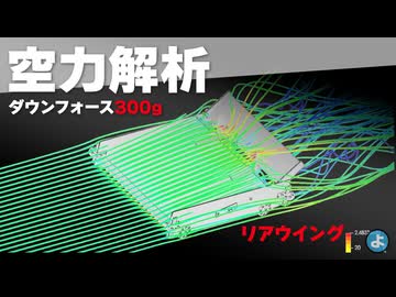 【ミニ四駆】空力をCFD解析！ウイングを3枚に増設したらダウンフォース300g超え！？
