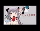 ダチュラと林檎歌わせていただきました【梗華】