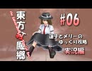 【東方紅魔郷 part06 実況】蓮子とメリーのゆっくり東方攻略