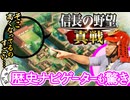 【こだわり◎】『信長の野望 真戦』を戦国の専門家と見たらかなり細かい作り込みが判明した