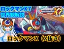 【設定解説】ロックマンX7【ゲームバックストーリー昔話】