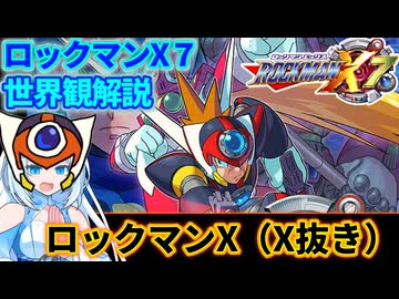 【設定解説】ロックマンX7【ゲームバックストーリー昔話】