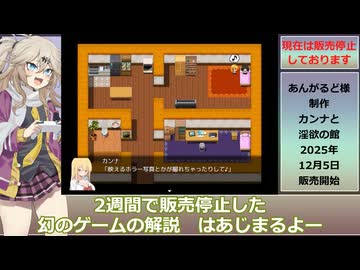 【2週間で販売停止した幻のゲーム】カンナと淫欲の館 解説動画【Kanna and the House of Lust】