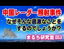 【中国 レーダー照射】 首を切る発言だけでなく、どうしてそんなことまでしてくるんでしょうか？ それは内情によります。