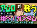 【ガンダムパロディ】アムロがカラオケで歌う　第０２話　翔べ！ガンダム（ガイドボーカル　NEUTRINOソウマ）