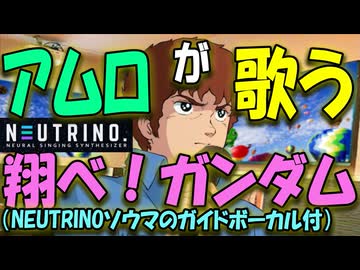 【アムロがカラオケで歌う】第０２話　翔べ！ガンダム（ガイドボーカル　NEUTRINOソウマ）