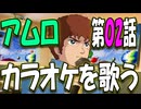 【ガンダムパロディ】アムロ、カラオケに行く　第０２話　翔べ！ガンダム（ガイドボーカル　NEUTRINOソウマ）