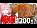 【デカい】最近流行ってる豚塊肉のステーキを豪快に喰らってみた！【VOICEROIDキッチン＋生声】