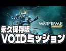 【Warframe解説】永久保存版!!Voidミッションの歩き方【春日部つむぎ・冥鳴ひまり】