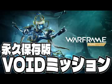 【Warframe解説】永久保存版!!Voidミッションの歩き方【春日部つむぎ・冥鳴ひまり】