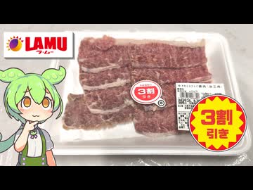 ラ･ムーの安い謎の牛肉「牛やわらかカルビ焼肉（加工肉）」で焼肉をする