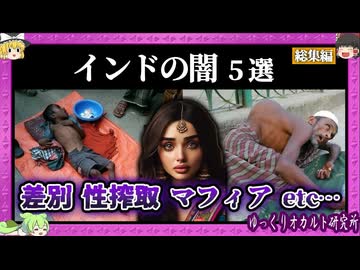 現存する暗黒風習 超大国インドの闇総集編【 ゆっくり解説 総集編 インド 】