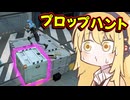 [COD:BO7] 何時だって人間をやめて、かくれんぼを楽しむ！(プロップハント) part1 [ゆかマキ実況]