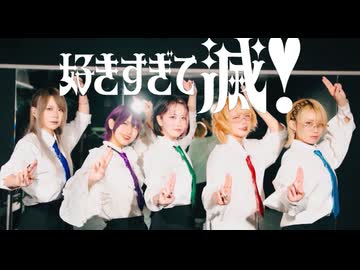 [ 安藤るなちそらんリカほり ] 好きすぎて滅！ - 中性踊り手 [ 踊ってみた ]