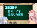 2025年夏アニメ１話切り姉妹　完走したアニメの感想編