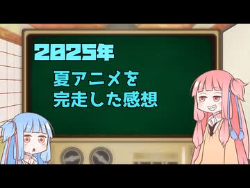 2025年夏アニメ１話切り姉妹　完走したアニメの感想編