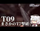 【アリブレ】T09ショットガンで最強装備のT7撃破！！