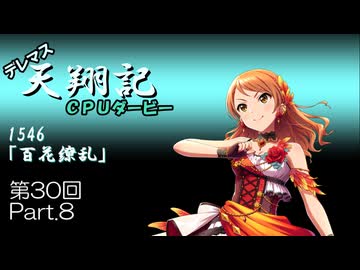 デレマス天翔記・CPUダービー第30回（part8終）