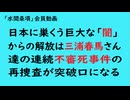 第1050回『日本に巣くう巨大な「闇」からの解放は三浦春馬さん達の連続不審死事件の再捜査が突破口になる』【「水間条項」会員動画】