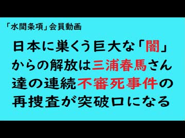 第1050回『日本に巣くう巨大な「闇」からの解放は三浦春馬さん達の連続不審死事件の再捜査が突破口になる』【「水間条項」会員動画】