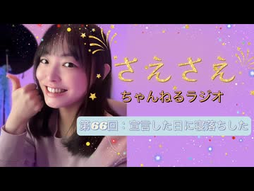 さえさえチャンネルラジオ第66回：宣言してすぐ寝落ち