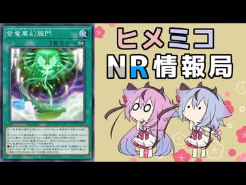 ヒメミコNR情報局 《登竜華幻朧門》とコメント返し編 [ 遊戯王マスターデュエル ]