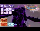【＃86】初見ドラクエ11S実況プレイ【ヨッチオルタと神代のハンマー】