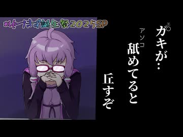 いい加減あかりちゃんをわからせよう【結月ゆかり・紲星あかり誕生祭2025】【VOICEROID劇場】