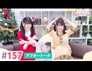 【高画質】大西亜玖璃・高尾奏音のあぐのんる～むらぼ♪第157回アフタートーク