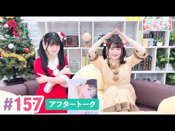 【高画質】大西亜玖璃・高尾奏音のあぐのんる～むらぼ♪第157回アフタートーク