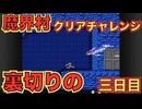 ドラゴンスレイヤーになりたくて【魔界村】　＃３