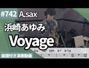 浜崎あゆみ「Voyage」をアルトサックスで演奏 楽譜 コード 付き演奏動画