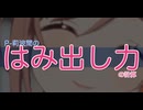 【エセ物理学】Pｰ莉波間のはみ出し力の計算