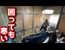 【寒さ対策失敗】事故物件をマスカー＆アルミで囲った結果…全然意味なかった