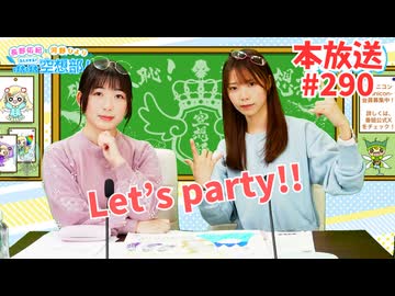 第290回♪「ぱちぱち空想部」