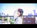 【くるん。】踊る幽霊【踊ってみた】