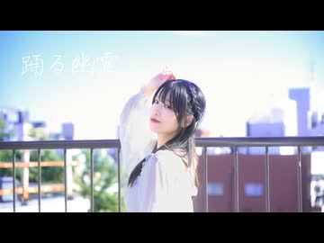 【くるん。】踊る幽霊【踊ってみた】