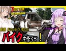 【7daystodie The WastelandMOD】排気管を見つけてバイクを作ろう！！・・のはずができたのはトラックでした。#17【ボイスロイド実況】