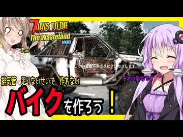 【7daystodie The WastelandMOD】排気管を見つけてバイクを作ろう！！・・のはずができたのはトラックでした。#17【ボイスロイド実況】