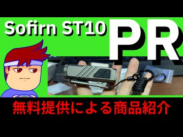 【PR】小柄だけど小回りバツグン！Sofirn ST10クリップライト～～～ッ編。【バーチャルいいゲーマー佳作選】