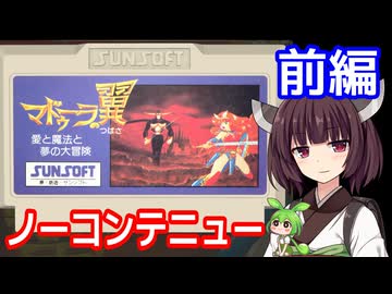 【マドゥーラの翼（FC）】ノーコンテニュークリア・前編【東北きりたん・ずんだもん実況】