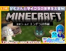 【アーカイブ】平面系実況者の『マインクラフト』コラボ配信⑱ 2025.12.16