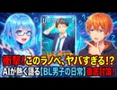 嘘つき男とヤクザ抗争！？新作【BL男子の日常】をAIキャラと徹底深掘り！