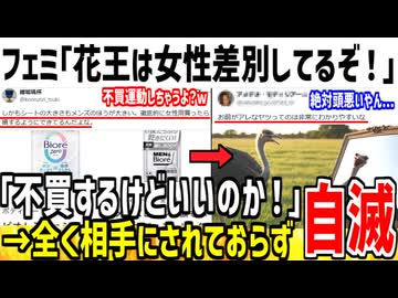 フェミ「花王の商品を不買するぞ！」→全く相手されず自滅した模様【ゆっくり解説】