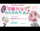 【ゲスト：田中貴子】甘織れな子の「わたなれでぃお！」　第21回　2025年11月24日放送