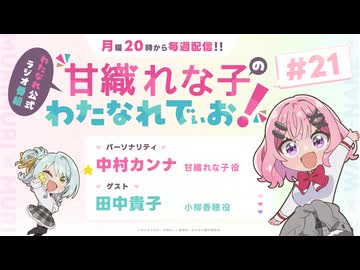 【ゲスト：田中貴子】甘織れな子の「わたなれでぃお！」　第21回　2025年11月24日放送
