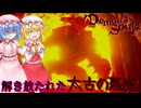 【Demon's Souls】解き放たれた『太古の悪魔』！【ネタバレ注意】#10