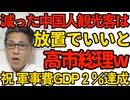 高市総理「中国人以外の観光客や日本人国内旅行を増やすべき」中国は放置する考え／ひっそりとガソリン暫定税廃止決定 軍事費GDP2％達成も 251218