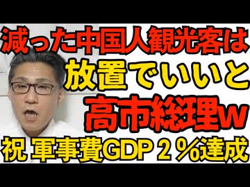 高市総理「中国人以外の観光客や日本人国内旅行を増やすべき」中国は放置する考え／ひっそりとガソリン暫定税廃止決定 軍事費GDP2％達成も 251218