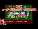 【SFC】スーパー信長の野望・武将風雲録　河野通宣の野望#9　なるべく脅迫で天下統一